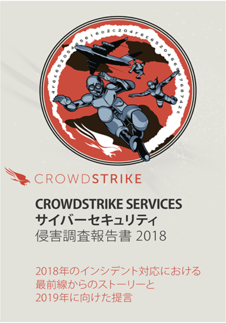 Japanese CrowdStrike Services White Paper 2018