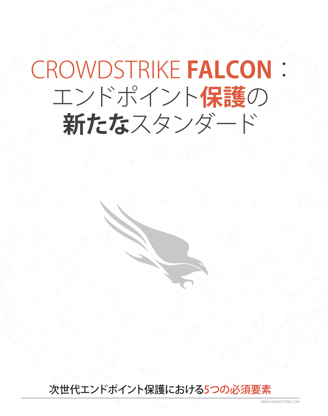 CrowdStrike Falcon Five Essential Elements Whitepaper Japanese Cover