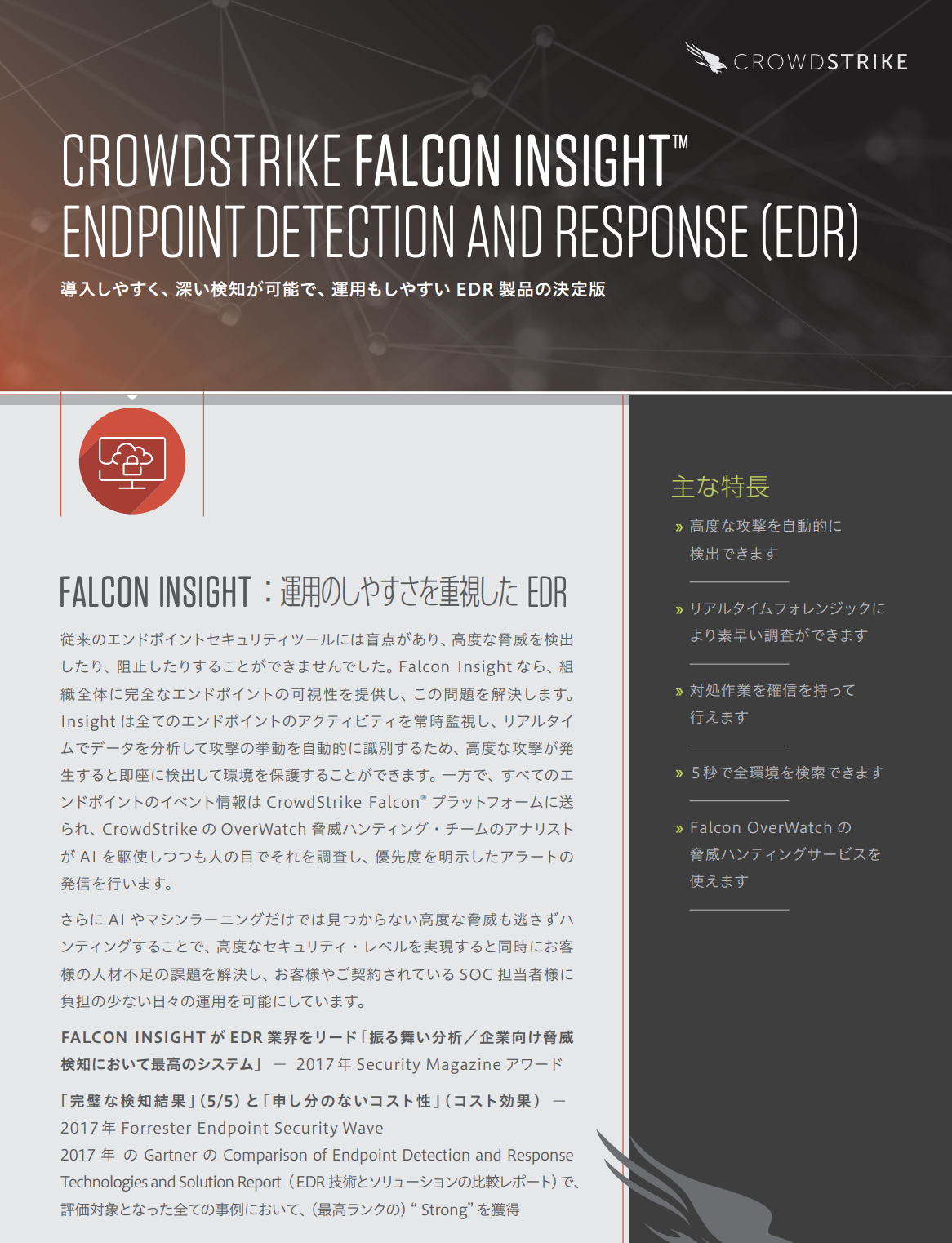Falcon insight EDR Report Japanese Cover